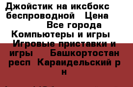 Джойстик на иксбокс 360 беспроводной › Цена ­ 2 200 - Все города Компьютеры и игры » Игровые приставки и игры   . Башкортостан респ.,Караидельский р-н